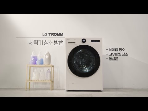 LG TROMM 오브제컬렉션 세탁기_관리방법