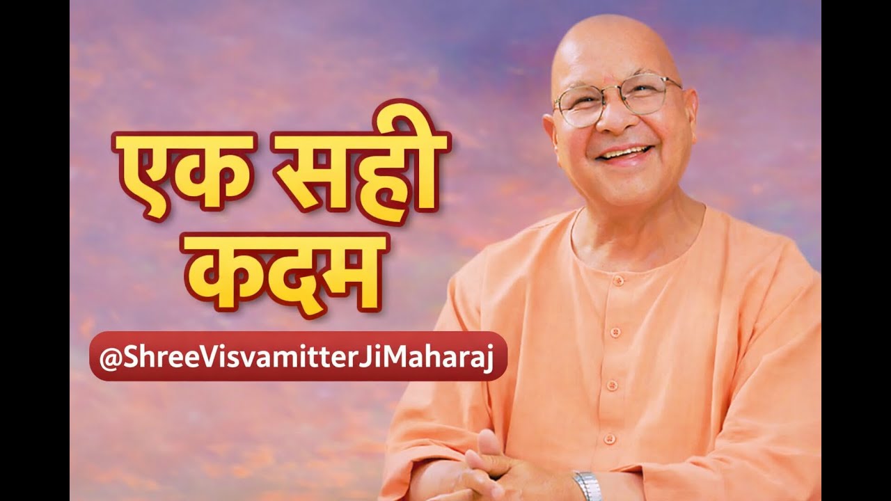 बस एक अच्छा कदम… और जीवन रूपांतरित | @ShreeVisvamitterJiMaharaj