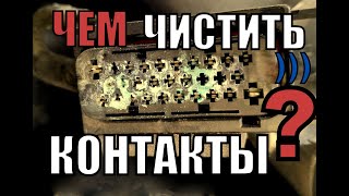 ОКИСЛИЛИСЬ КОНТАКТЫ! Чем ЧИСТИТЬ КОНТАКТЫ? Чем смазать контакты чтобы не ОКИСЛЯЛИСЬ?