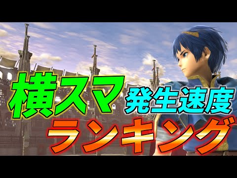 全キャラ横スマ発生速度ランキング【スマブラSP】【スマブラアカデミー】