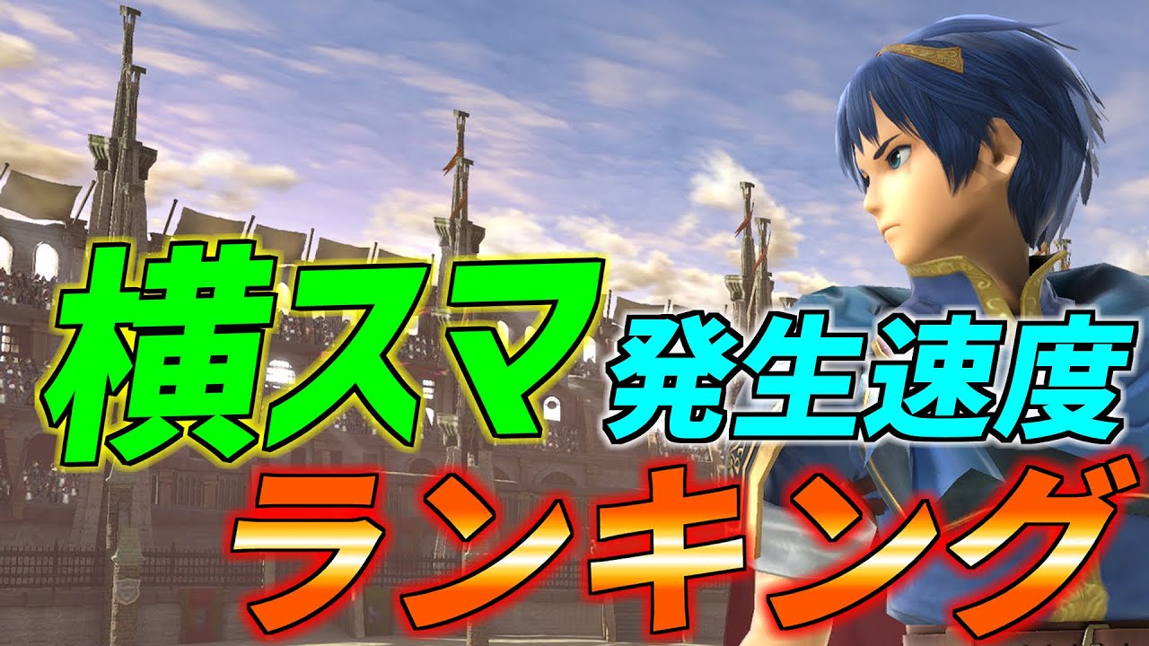全キャラ横スマ発生速度ランキング【スマブラSP】【スマブラアカデミー】