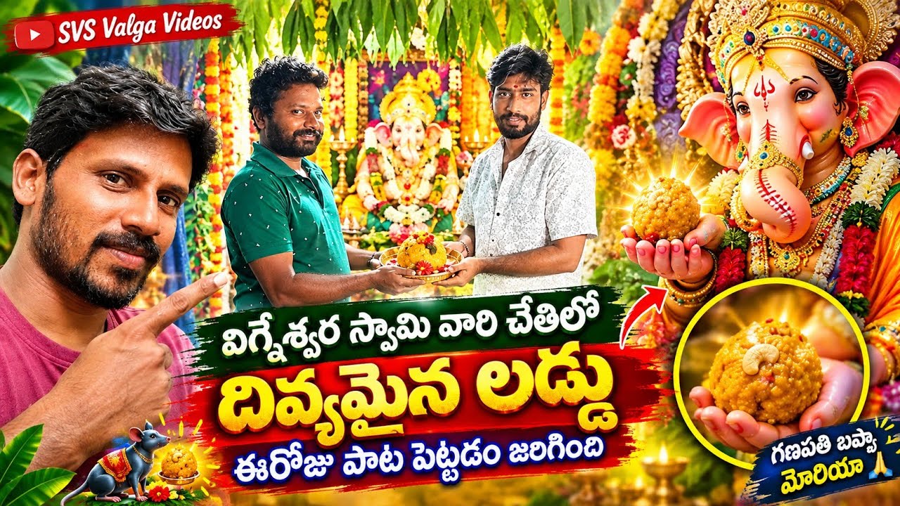విగ్నేశ్వర స్వామివారి చేతిలో దివ్యమైన లడ్డూ 🙏🍯 | యాలం పాట |  #TeluguDevotional #DevotionalSong