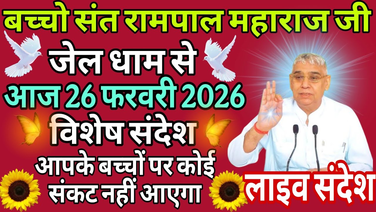 आज 26 फरवरी 2026//sant rampol maharaj ji //#kabirisgod