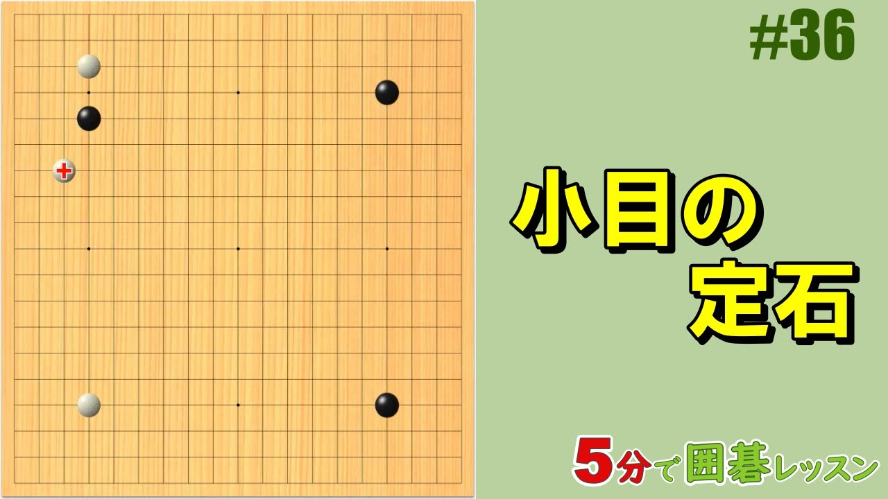 囲碁小目定石 | 囲碁小目の布石のかかり方 – VUXCT