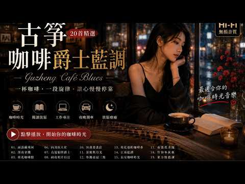 ☕ Oriental Café Jazz 2026 🏮 古箏爵士藍調｜最舒服的閱讀音樂・工作專注・放鬆咖啡館音樂・夜晚開車必聽