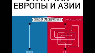 ОТЛИЧИЯ ЕВРОПЫ И АЗИИ
