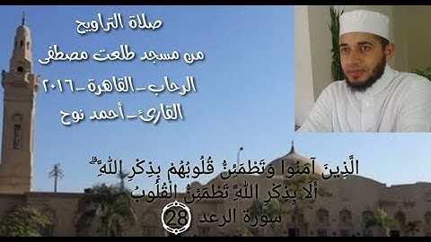 صلاة التراويح-قراءة مباركة من سورة الرعد-القارئ أحمد نوح - مسجد طلعت مصطفى -مدينة الرحاب-القاهرة-مصر