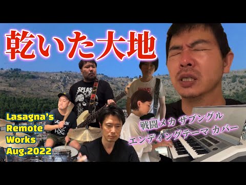 乾いた大地〜戦闘メカ ザブングル エンディングテーマ〜（串田アキラ カバー）【Remote Recording/リモートレコーディング#40】