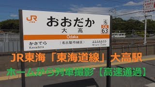 JR東海「東海道線」大高駅ホームから列車撮影【高速通過】