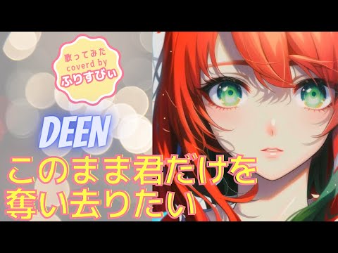 このまま君だけを奪い去りたい / DEEN＜歌詞付き＞（coverd by ふりすびぃ） #歌ってみた ＃Vtuber #jpop