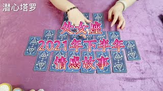 2021年星座愛情運勢 預測解讀處女座下半年運勢｜愛情｜桃花｜情感｜運程
