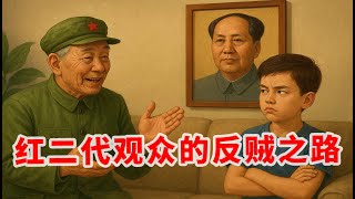 【老观众投稿精选04】弃暗投明!某市红二代家庭出身观众,竟然说自己从小就是反贼?