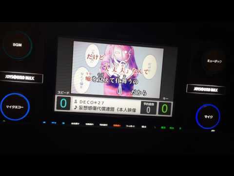 「妄想感傷代償連盟」歌ってみた