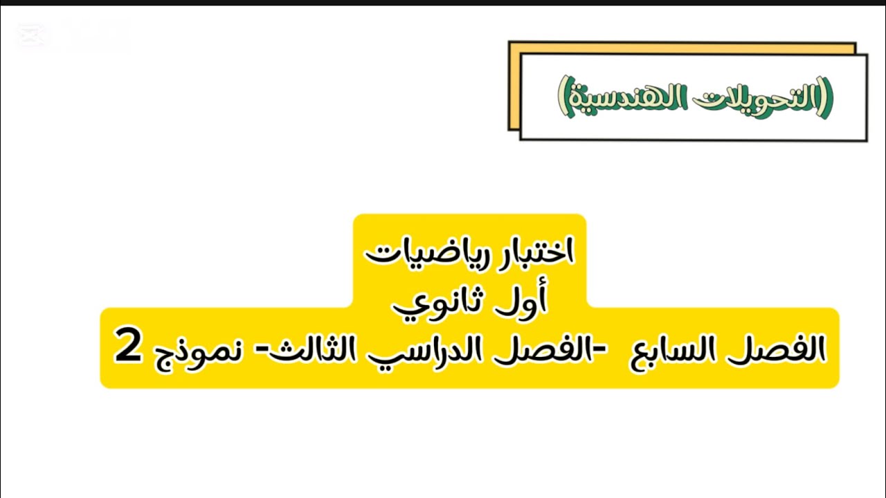 اختبار رياضيات أول ثانوي الفصل السابع (التحويلات الهندسية) -الفصل الدراسي الثالث- نموذج 2