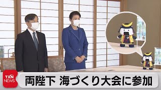 両陛下 海づくり大会に参加　新型コロナで２年ぶり開催（2021年10月3日）