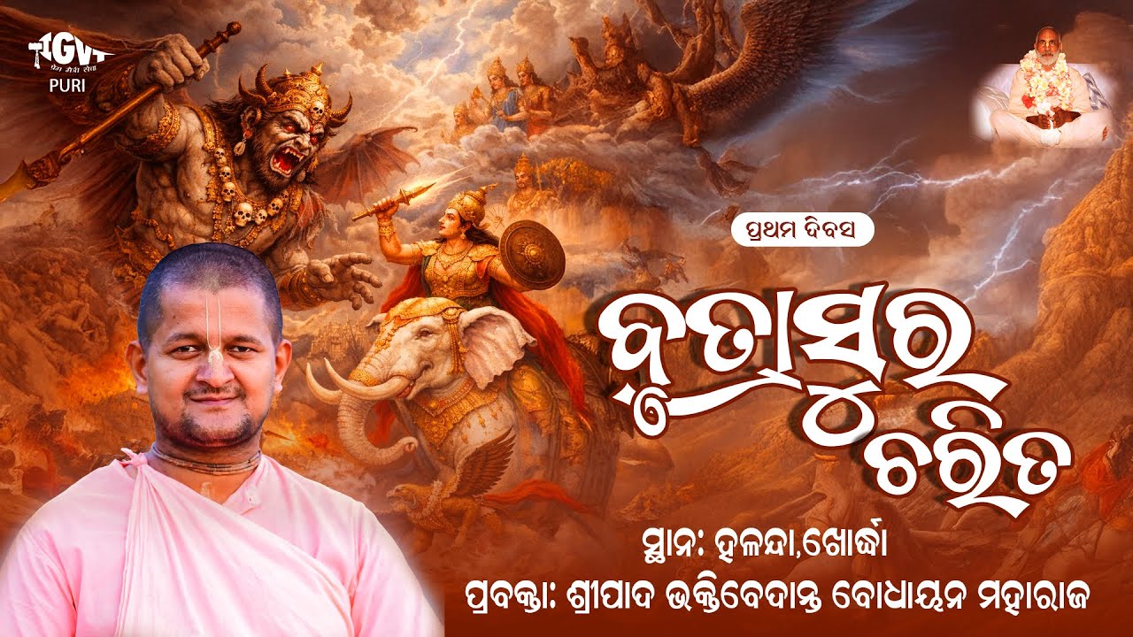 Vritrasura Charitra Day 01 || By Sripad BV Bodhayan Maharaj at Halanda, Khordha 27.01.2026