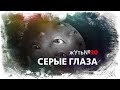 жУть № 30 СЕРЫЕ ГЛАЗА