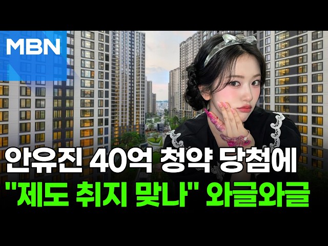안유진 '40억 방배 아파트' 청약에…"현금 없으면 꿈도 못 꿔" [포크뉴스]