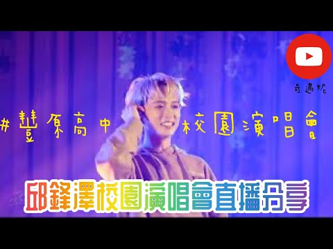 【奇遇妮】［邱鋒澤豐原高中演唱會直播］ #邱鋒澤校園演唱會 #豐原高中 #直播