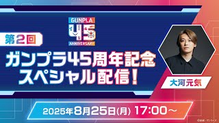ガンダムチャンネルの配信のサムネイル画像