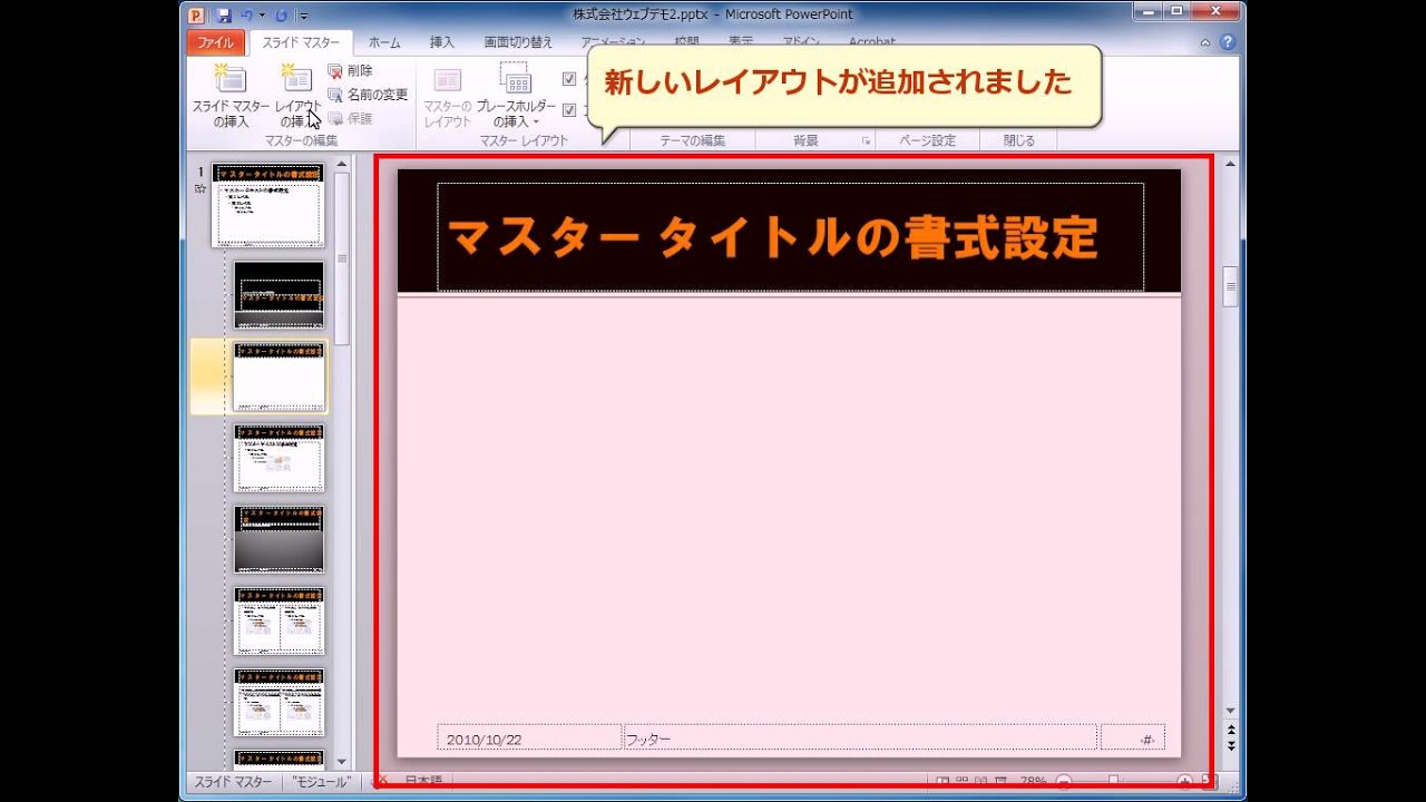 スライドマスターで独自レイアウトを作成 Powerpoint10 Youtube