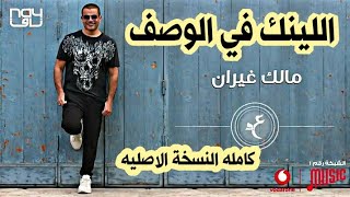 مالك غيران - عمرو دياب | كامله . النسخه الاصليه عمرو_دياب مالك_غيران