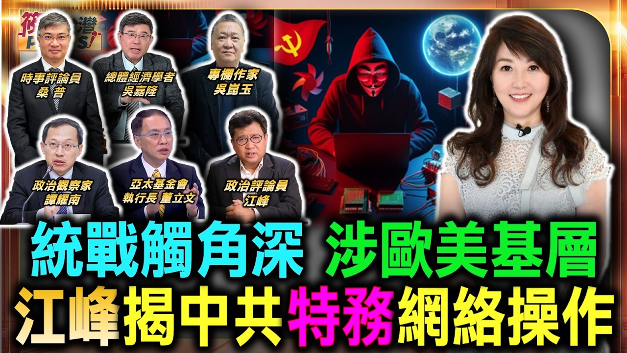 統戰觸角深 涉歐美基層 江峰揭中共特務網路/用錢買路打通西方基層 中共僑團統戰內幕曝光/跨境鎮壓思想根源曝光 揭共黨極度不安全恐懼/美伊煙硝轉向重建計畫 三千億重建大餅曝光 |20260628| 統戰觸角深 涉歐美基層 江峰揭中共特務網路/用錢買路打通西方基層 中共僑團統戰內幕曝光/跨境鎮壓思想根源曝光 揭共黨極度不安全恐懼/美伊煙硝轉向重建計畫 三千億重建大餅曝光 |20260628|