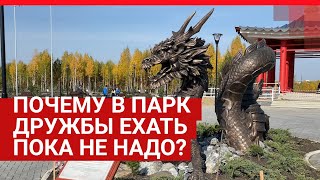 Обзор парка Дружбы между Россией и Кореей в Тюмени | 72.RU