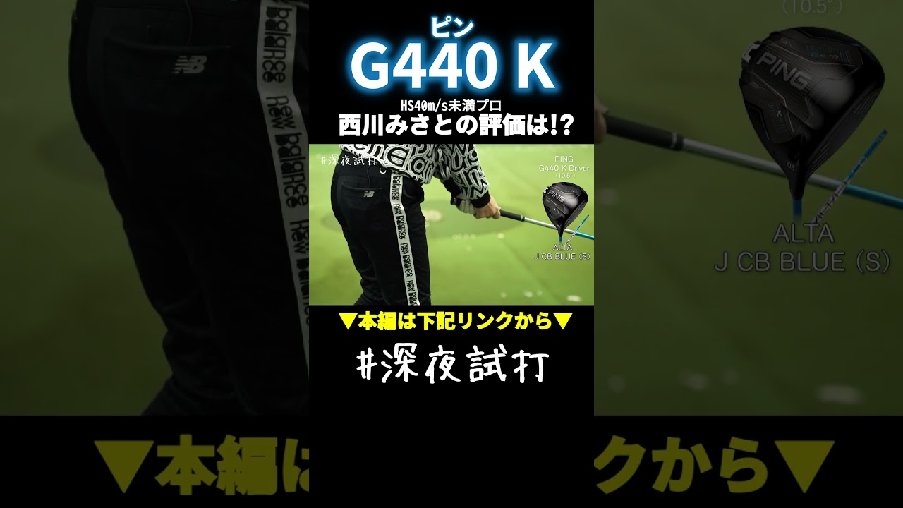 究極の安定感。ミスをミスにさせないピンの最新10K「G440 K」／西川