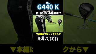 究極の安定感。ミスをミスにさせないピンの最新10K「G440 K」／西川