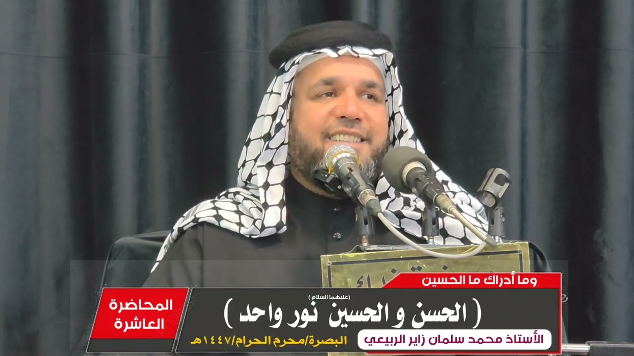 سلسلة محاضرات تأريخية بعنوان(وما أدراك ما الحسين) المحاضرة العاشرة والأخيرة (الحسن والحسين نور واحد)