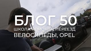 Блог 50. Начало школы ремонта, очередной переезд, партия велосипедов и попытка починить Opel.