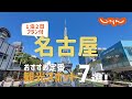 【愛知旅行】名古屋おすすめ定番観光スポット7選！1泊2日満喫プラン
