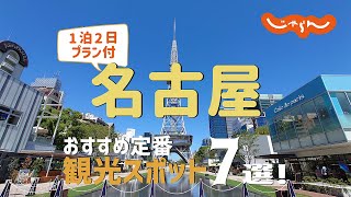 【愛知旅行】名古屋おすすめ定番観光スポット7選！1泊2日満喫プラン