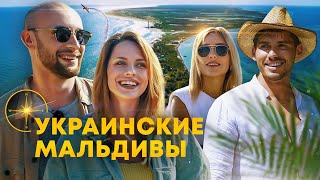 Украинские МАЛЬДИВЫ || Никита Добрынин и Даша Квиткова || Enjoy The Travel