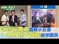 Energy舞曲備戰小巨蛋16蹲 操掛大腿肌逼慘團員 健康2.0 @tvbshealth20