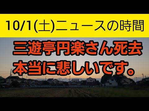 【気になるニュース10/1】訃報 三遊亭円楽さん死去