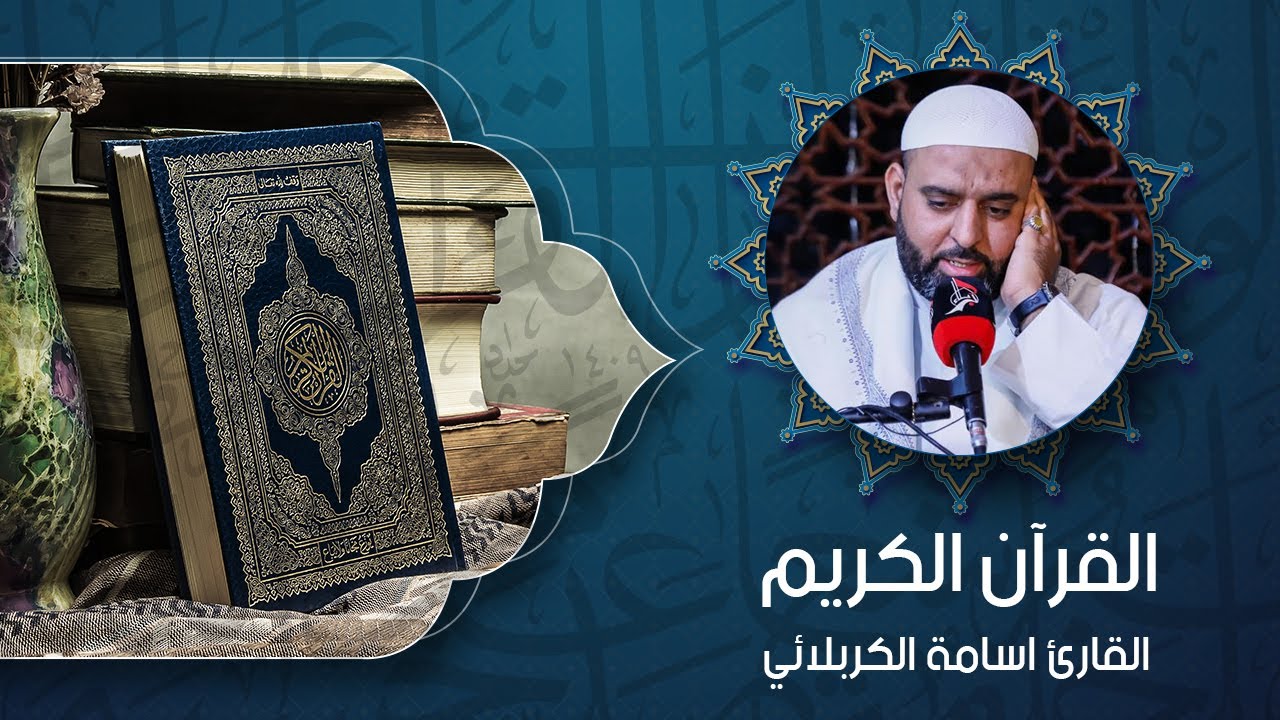 القرآن الكريم - القارئ الحاج أسامة الكربلائي