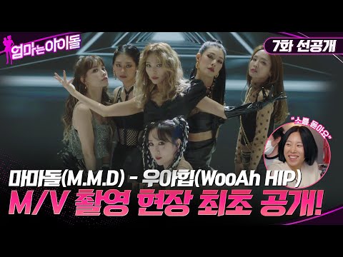 [7화 선공개] 마마돌(M.M.D) - 우아힙(WooAh HIP) M/V 촬영 현장 최초 공개! #엄마는아이돌 EP.7