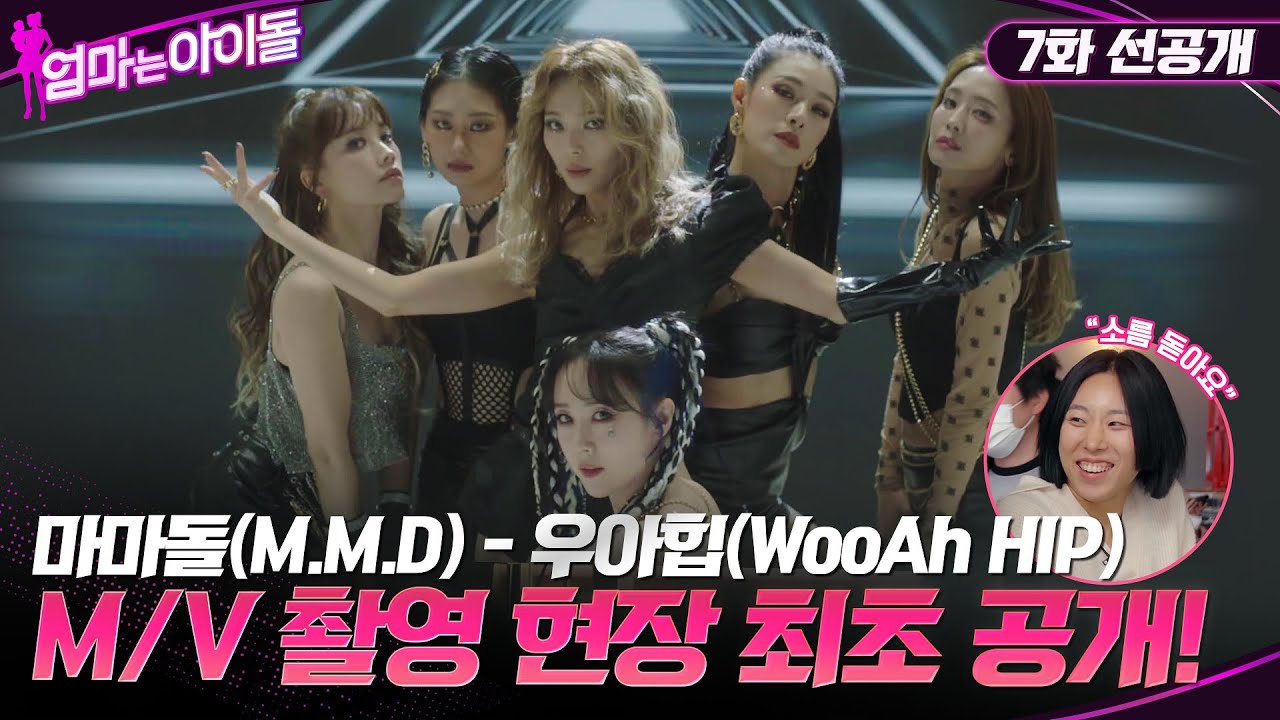 CLOSED WonderGirls France on X: 📷 Mamadol (M.M.D) - WooAh HIP (2022) 🔗   _ #선예 #SUNYE #마마돌 #MAMADOL   / X