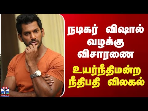 Vishal | Chennai HC | நடிகர் விஷால் வழக்கு விசாரணை - உயர்நீதிமன்ற நீதிபதி விலகல்