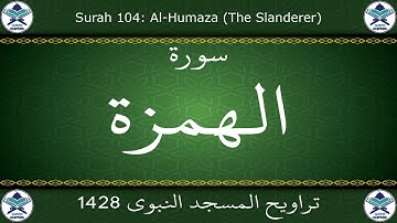 تراويح المسجد النبوي 1428 - سورة الهمزة