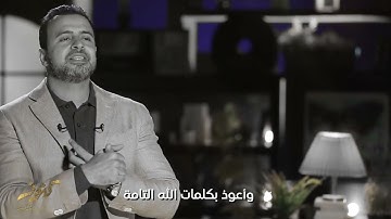 أذكار الوقاية من الحسد - مصطفى حسني