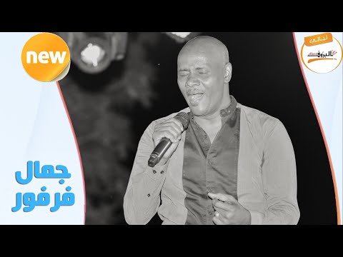 الدلال والغرام عيوني جمال فرفور   ليالي البروف