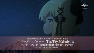 TVアニメ『プリマドール』OPテーマ「Tin Toy Melody」CM