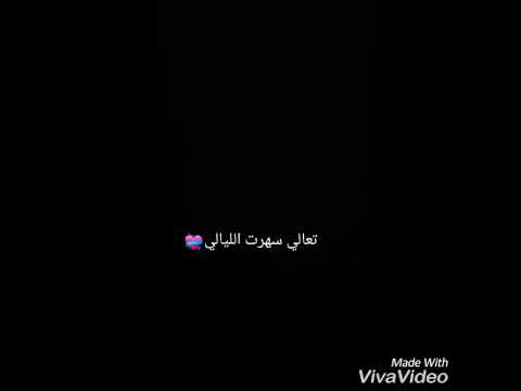 تعالي سهرت الليالي شاهد وحطوها حاله واتس