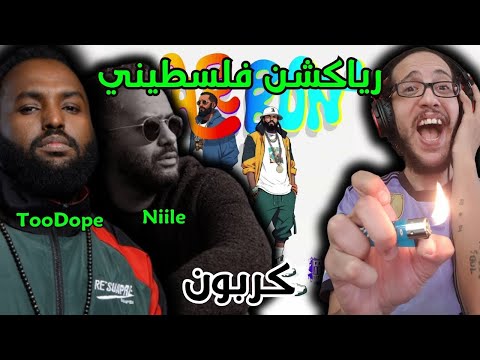 رياكشن فلسطيني نايل X توو دوب كربون Niile X Toodope Carbon 