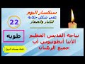 سنكسار 22 طوبه الموافق 30 يناير عام 2022 م 