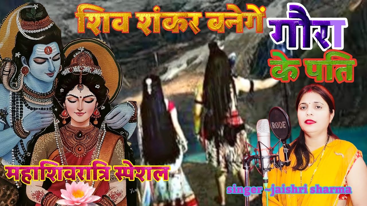 महाशिवरात्रि स्पेशल || कभी उमा कभी सती कभी पार्वती शिव शंकर बनेगें गोरा के पति || #shiv #shivbhajan 