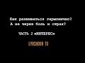 ЧАСТЬ 2: как развиваться через ИНТЕРЕС,  а не боль и страх? как жить без боли и страданий?